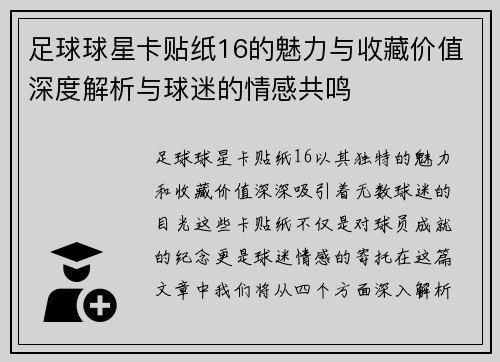 足球球星卡贴纸16的魅力与收藏价值深度解析与球迷的情感共鸣