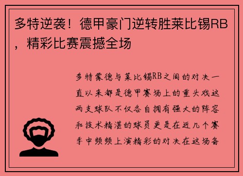 多特逆袭！德甲豪门逆转胜莱比锡RB，精彩比赛震撼全场