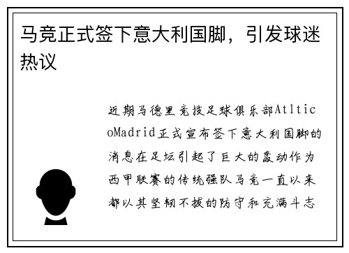 马竞正式签下意大利国脚，引发球迷热议