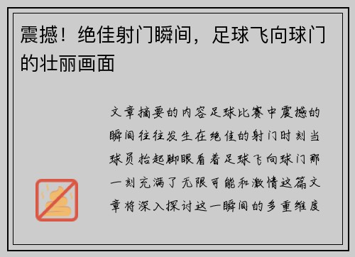 震撼！绝佳射门瞬间，足球飞向球门的壮丽画面