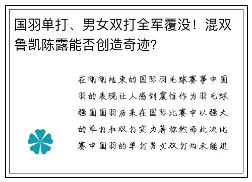 国羽单打、男女双打全军覆没！混双鲁凯陈露能否创造奇迹？