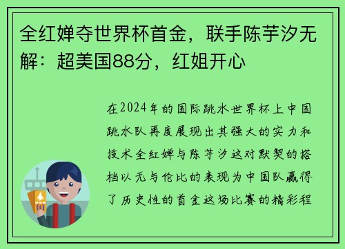 全红婵夺世界杯首金，联手陈芋汐无解：超美国88分，红姐开心