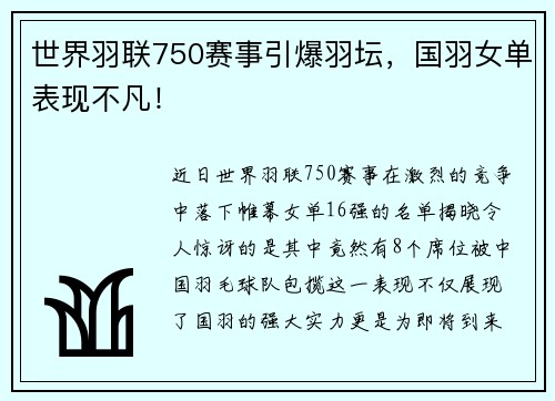 世界羽联750赛事引爆羽坛，国羽女单表现不凡！