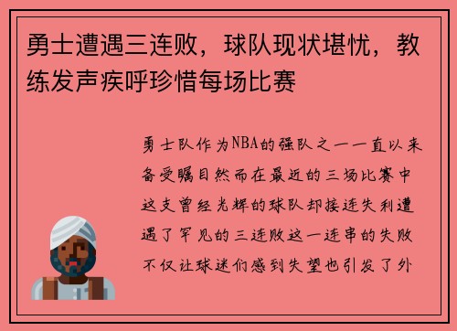 勇士遭遇三连败，球队现状堪忧，教练发声疾呼珍惜每场比赛